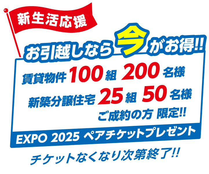 お引越しなら今がお得！EXPO2025ペアチケットプレゼント！