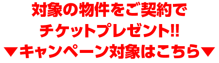 キャンペーン対象はこちら