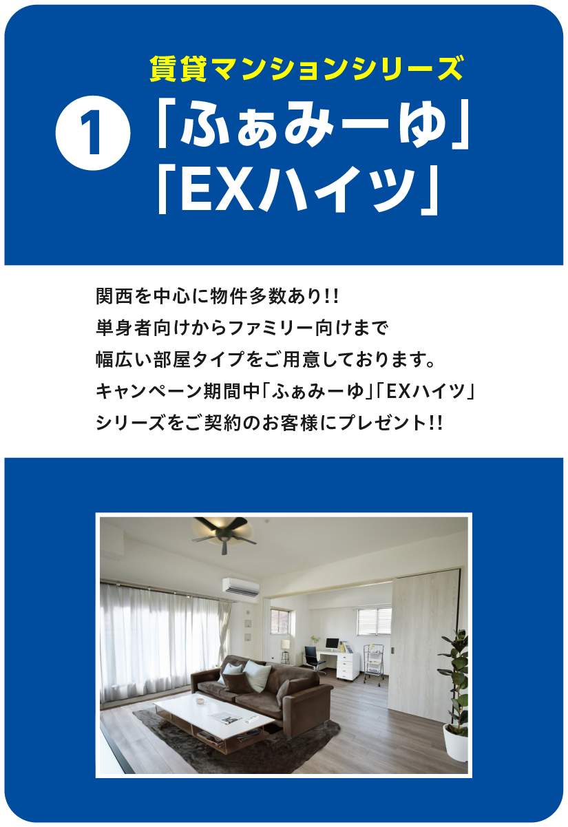 賃貸マンションシリーズ　ふぁみーゆ・EXハイツ