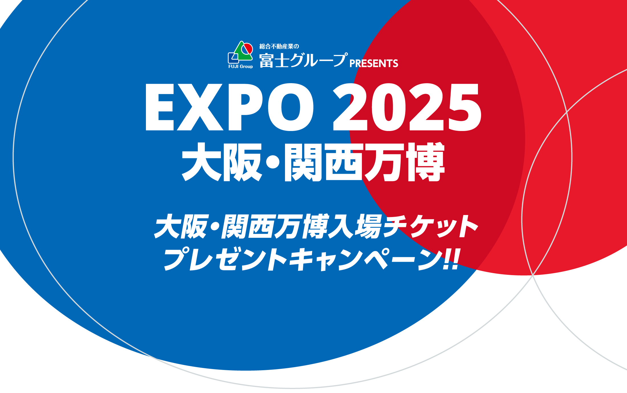 EXPO2025 大阪・関西万博 入場チケットプレゼントキャンペーン