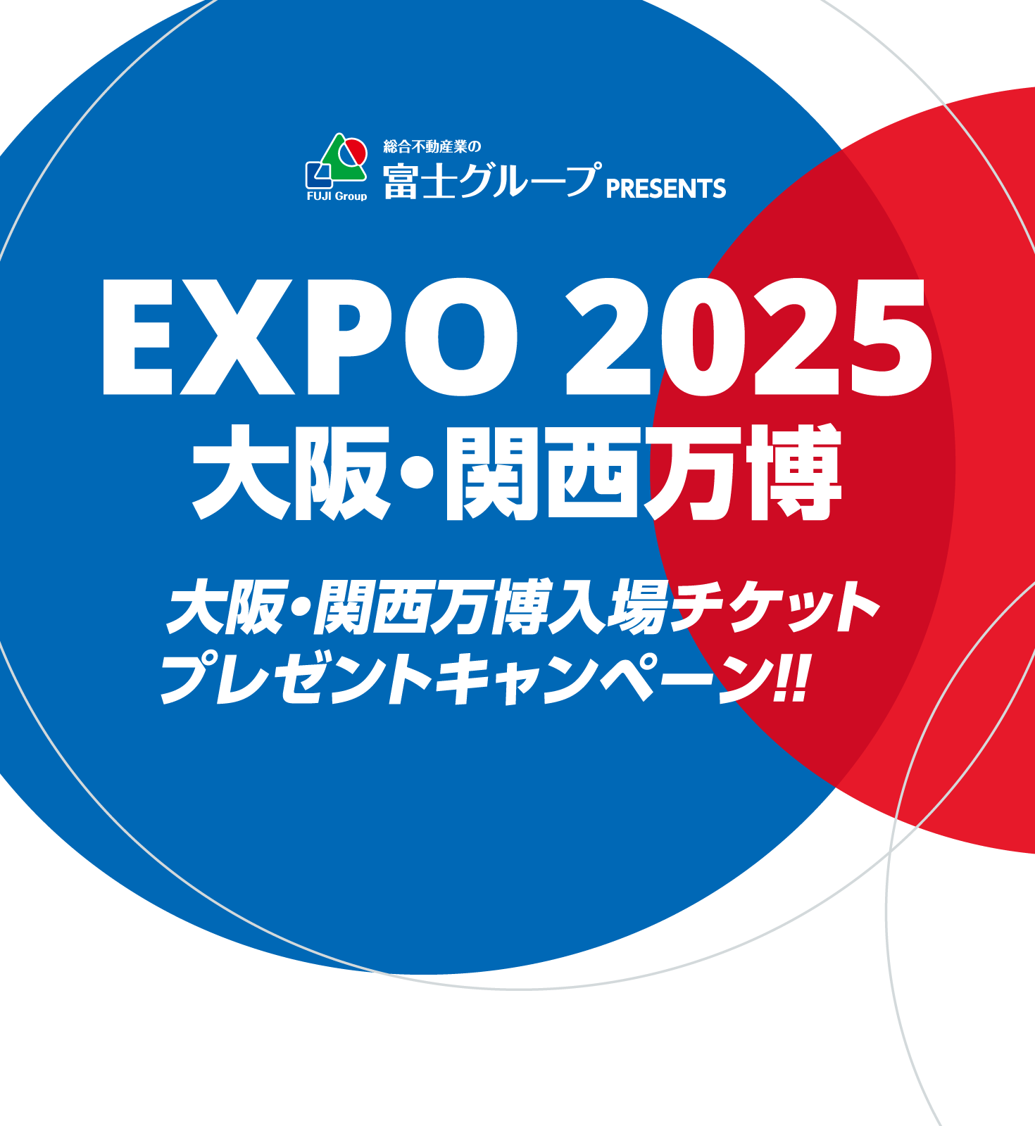 EXPO2025 大阪・関西万博 入場チケットプレゼントキャンペーン