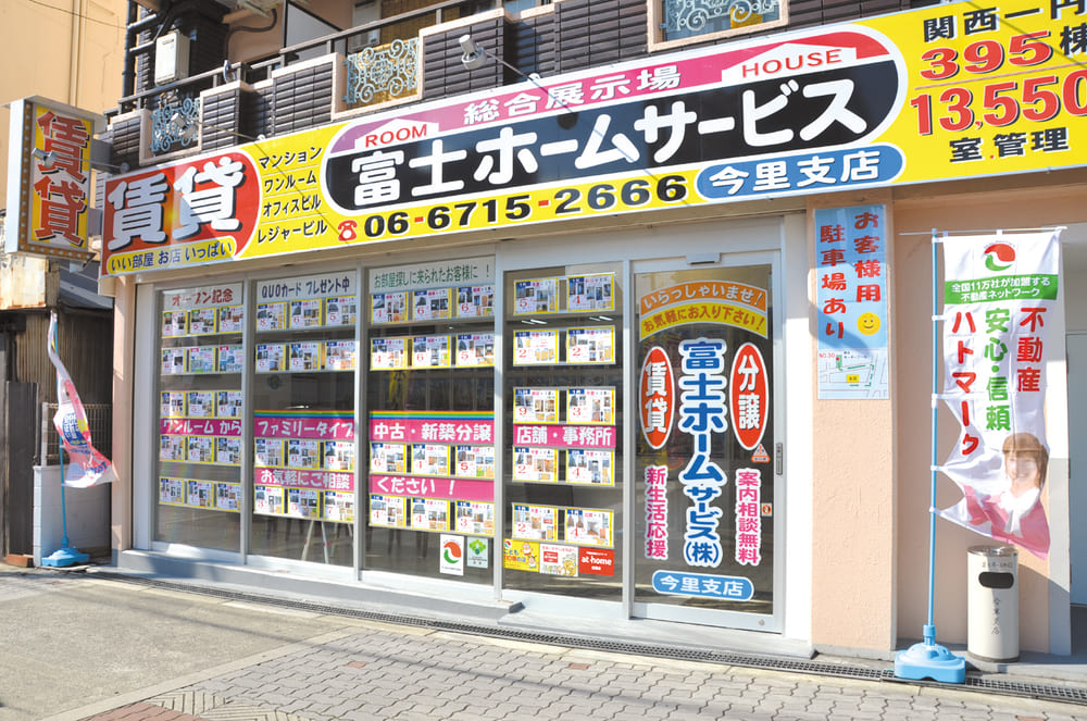 富士ホームサービス今里支店の外観