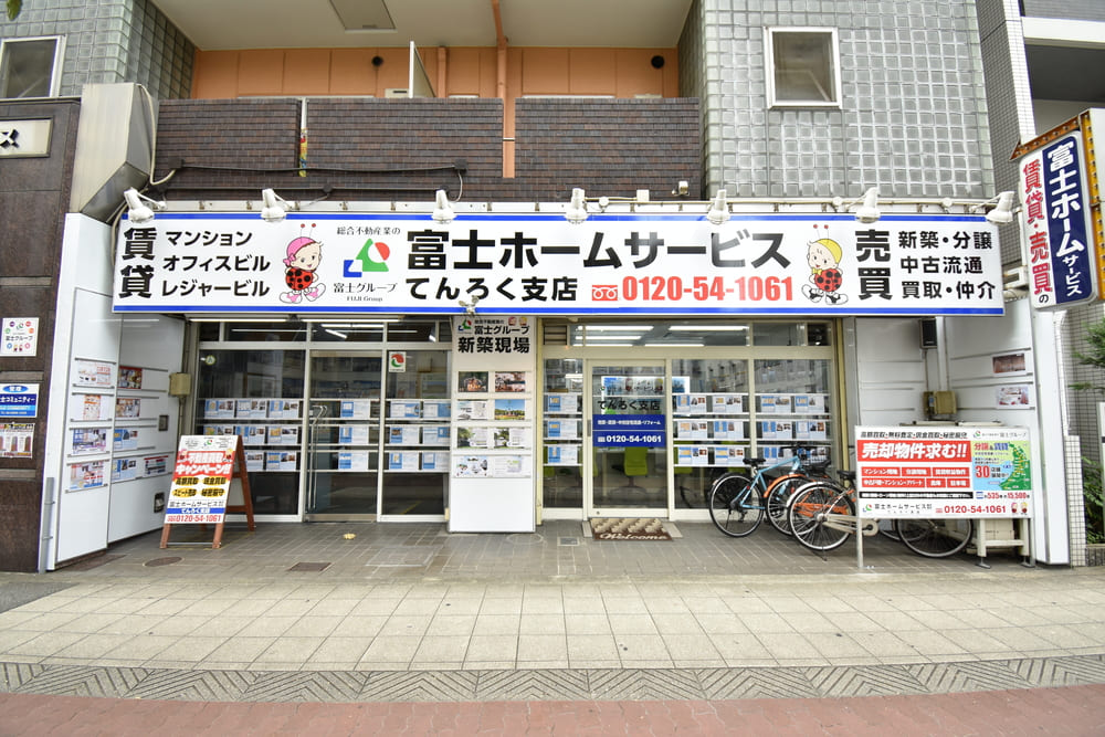 富士ホームサービスてんろく支店の外観