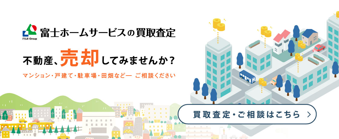 富士ホームサービスの買取査定 不動産,売却してみませんか?