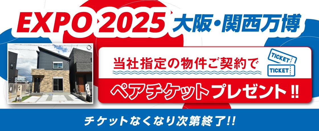 新生活応援 お引越しなら今がお得!!EXPO2025大阪・関西万博ペアチケットプレゼントキャンペーン