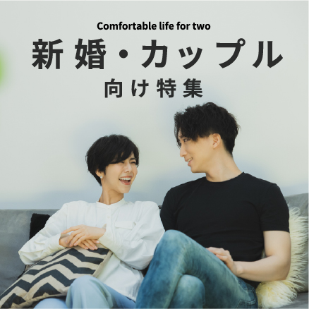 新婚・カップル向け特集