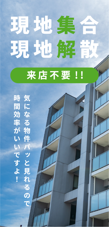 現地集合現地解散