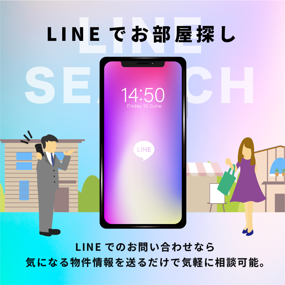 LINEでお部屋探し