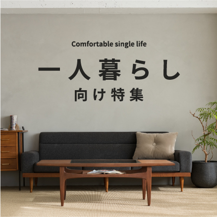 一人暮らし向け特集
