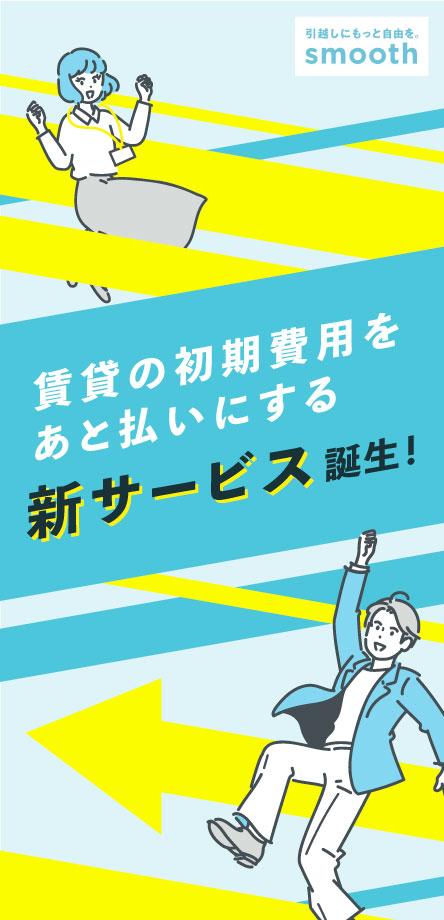 賃貸の初期費用をあと払いにする新サービス登場！
