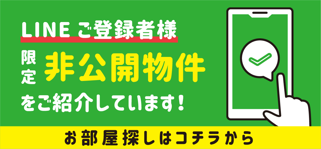 ご登録者様限定！非公開物件をご紹介しています！