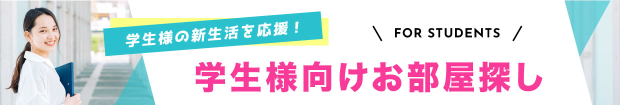 学生様の新生活を応援！学生様向け部屋探し