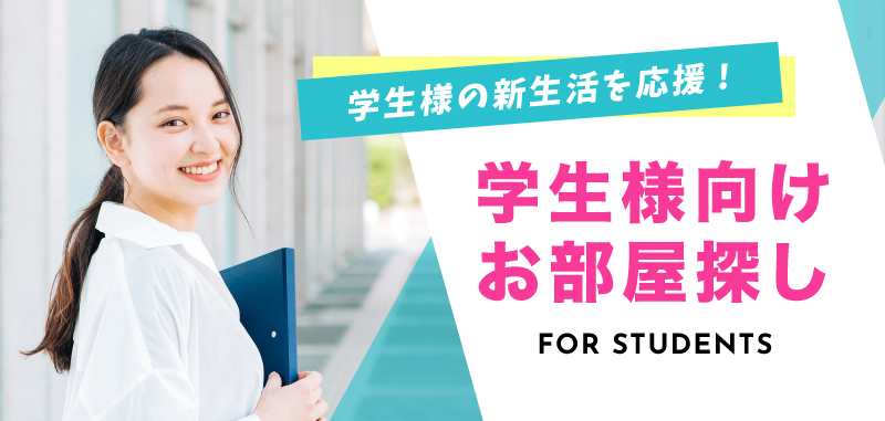 学生様の新生活を応援！学生様向け部屋探し