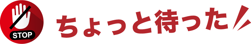 ちょっと待った！