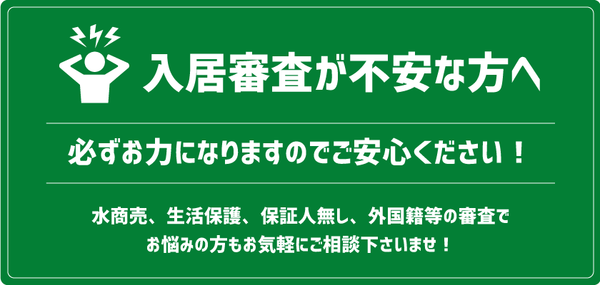 入居審査が不安な方へ