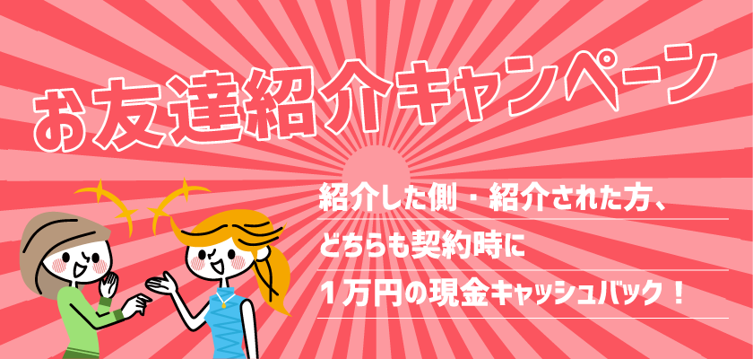 お友達紹介キャンペーン