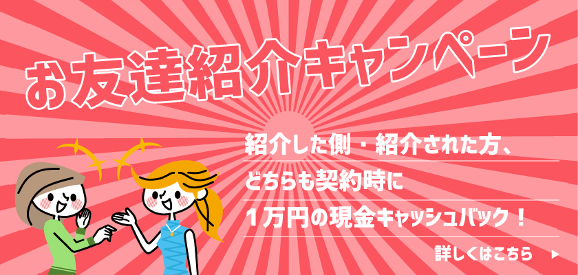 お友達紹介キャンペーン
