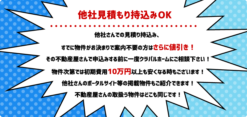 他社見積もり持ち込みOK