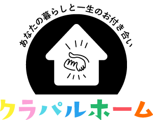 あなたの暮らしと一生のお付き合い クラパルホーム