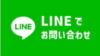 LINEでお問い合わせ
