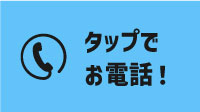 お電話でお問い合わせ