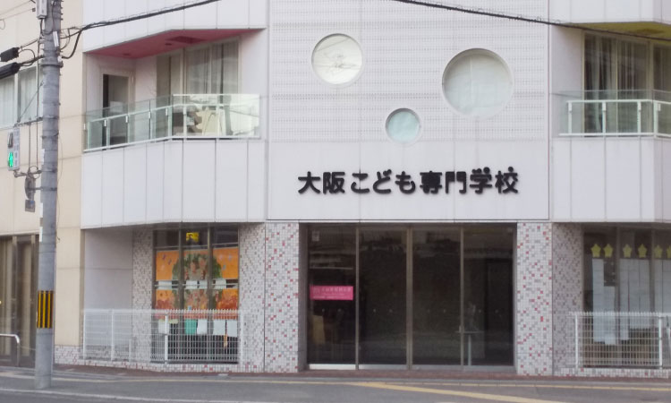 大阪こども専門学校