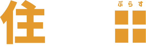 住まいる＋(ぷらす)