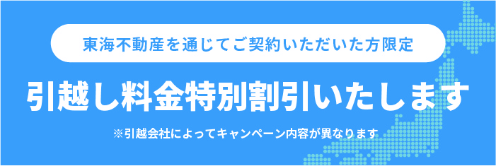 引越しキャンペーン